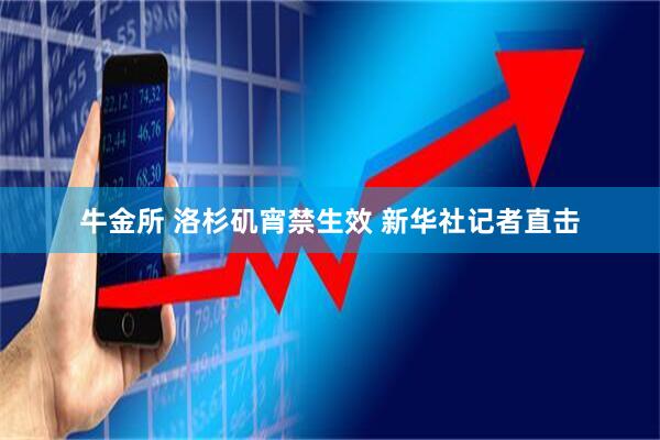 牛金所 洛杉矶宵禁生效 新华社记者直击