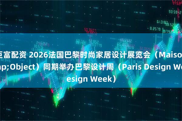 巨富配资 2026法国巴黎时尚家居设计展览会（Maison&Object）同期举办巴黎设计周（Paris Design Week）